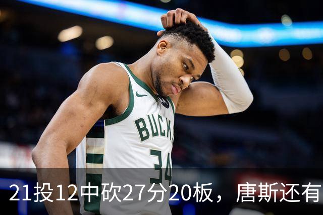 21投12中砍27分20板，唐斯还有7失误5犯规