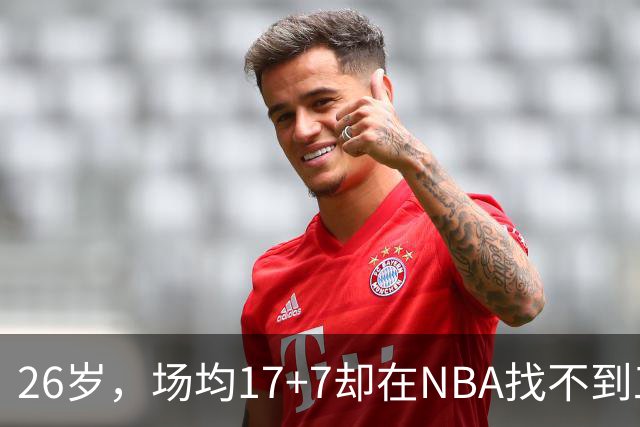 26岁，场均17+7却在NBA找不到工作，昔日五星高中生为何陨落？