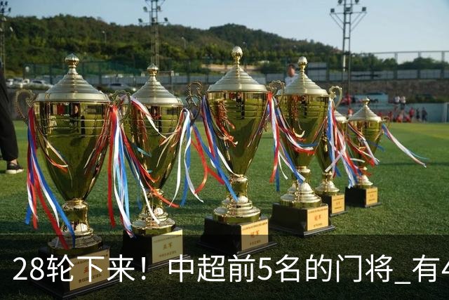28轮下来！中超前5名的门将 有4个都是35岁+ 北京国安侯森跟山东王大雷都是80后