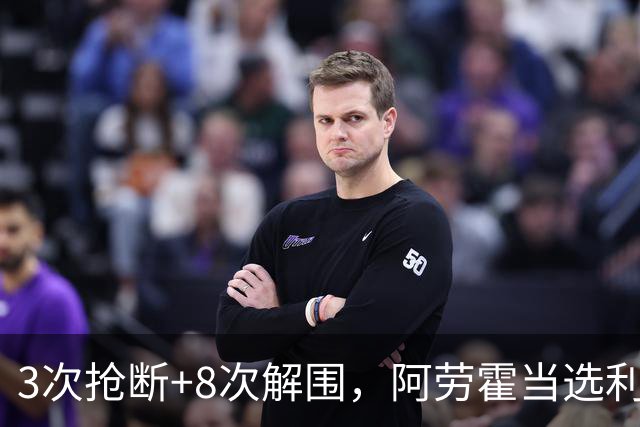 3次抢断+8次解围，阿劳霍当选利物浦vs布莱顿全场最佳球员