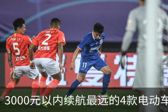 3000元以内续航最远的4款电动车，第1名很少见，但续航达150公里
