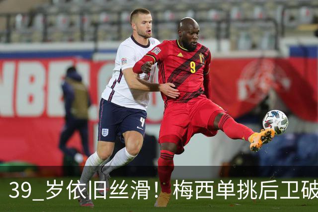 39 岁依旧丝滑！梅西单挑后卫破门，迈阿密客场 3‑0 领先对手