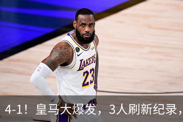 4-1！皇马大爆发，3人刷新纪录，姆巴佩1球1助，迪奥曼德迎转折点