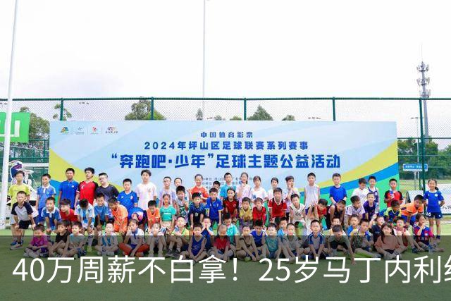 40万周薪不白拿！25岁马丁内利绝杀制胜，近3轮5球新月联赛3连胜