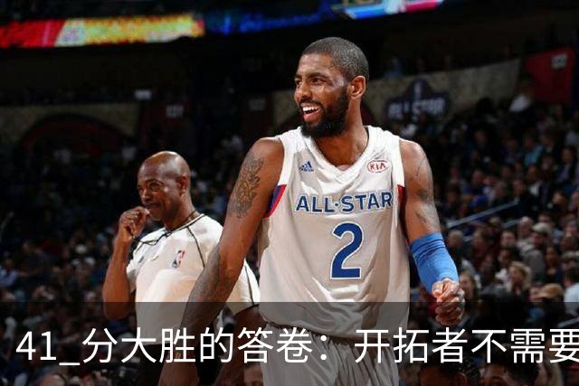 41 分大胜的答卷：开拓者不需要组织中锋，杨瀚森前路艰难