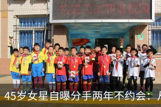 45岁女星自曝分手两年不约会：从没跟不熟的人吃过饭