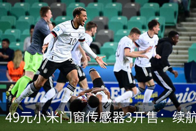 49元小米门窗传感器3开售：续航从1年拉到3年，光照传感器没了
