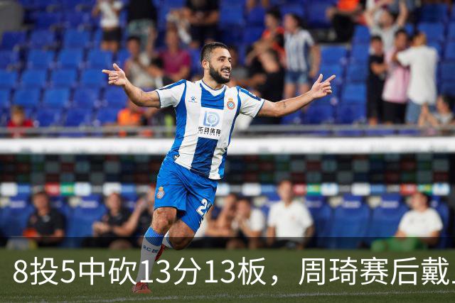 8投5中砍13分13板，周琦赛后戴上口罩：我感冒了