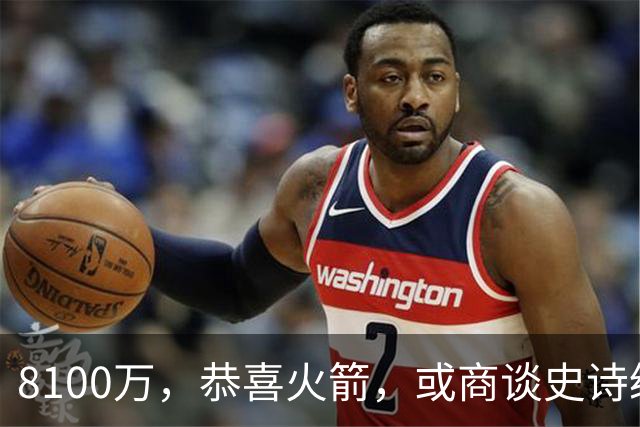 8100万，恭喜火箭，或商谈史诗级交易，西部真要大结局了