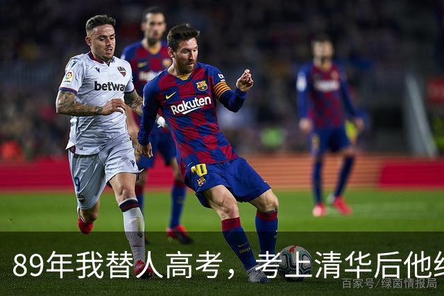 89年我替人高考，考上清华后他给了我10万，10年后我俩再相遇。
