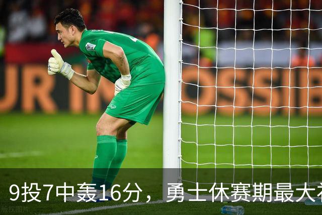 9投7中轰16分，勇士休赛期最大"补强"是库里状态