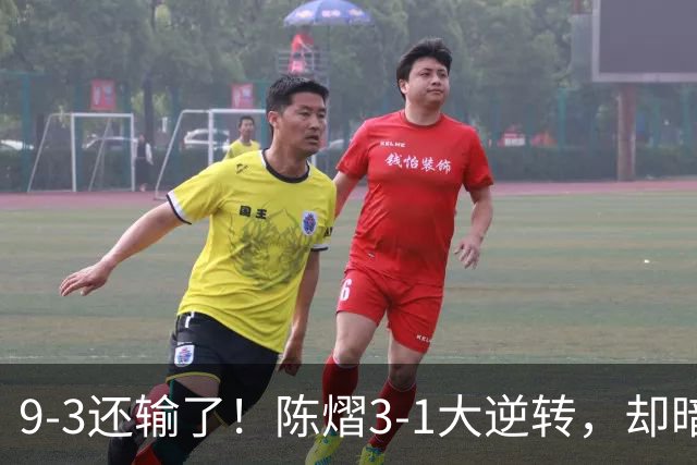 9-3还输了！陈熠3-1大逆转，却暗藏一大隐患，CCTV5+直播，王曼昱蒯曼出战