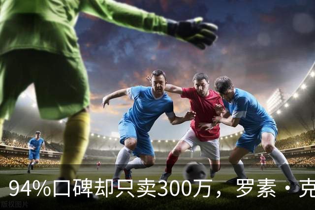 94%口碑却只卖300万，罗素·克劳新片10月20日上线