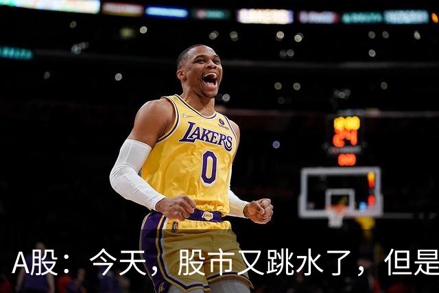 A股：今天，股市又跳水了，但是，这次情况不同了！