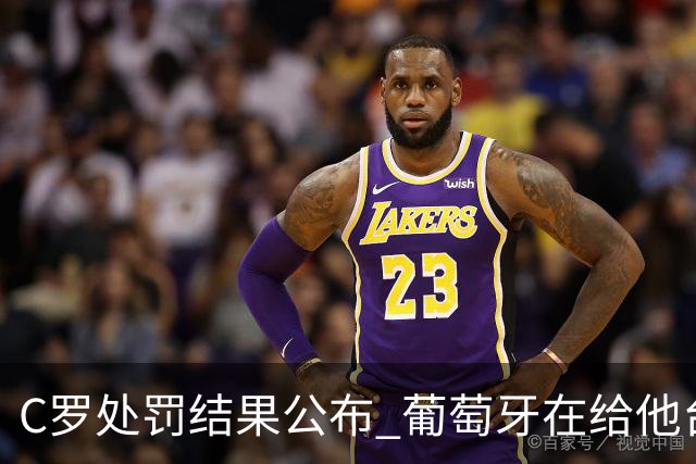 C罗处罚结果公布 葡萄牙在给他台阶下