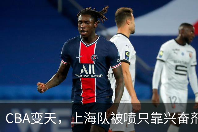CBA变天，上海队被喷只靠兴奋剂赢球，北京队赢58分太过分