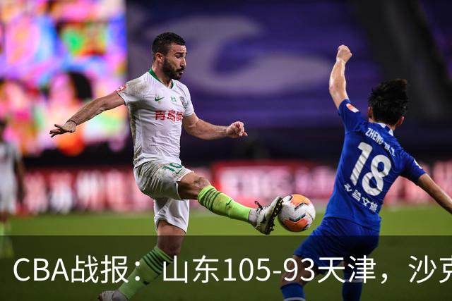 CBA战报：山东105-93天津，沙克尔福德空砍30分