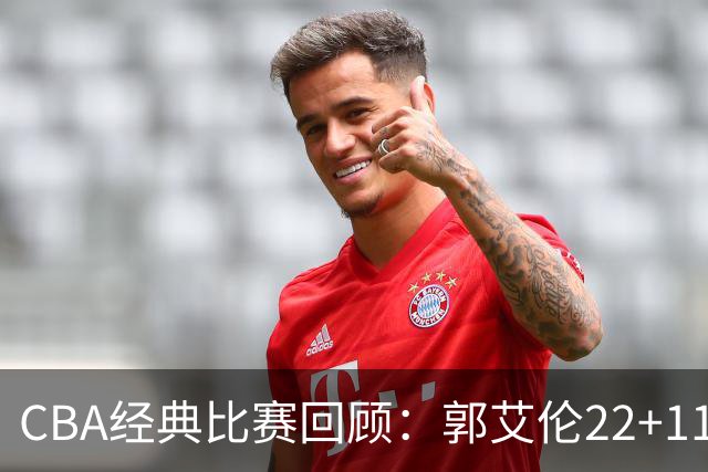 CBA经典比赛回顾：郭艾伦22+11，辽宁总决赛3-0领先广厦