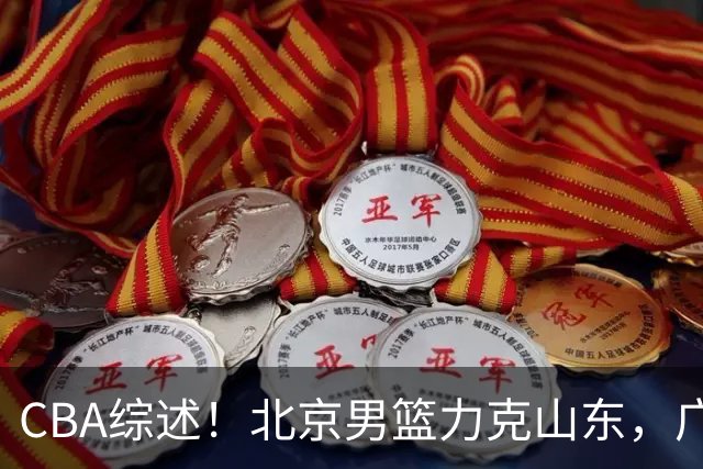 CBA综述！北京男篮力克山东，广厦送辽宁赛季首败，广州加时险胜北控