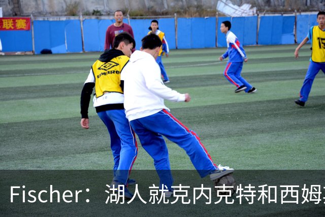Fischer：湖人就克内克特&西姆斯互换与雄鹿进行初步讨论