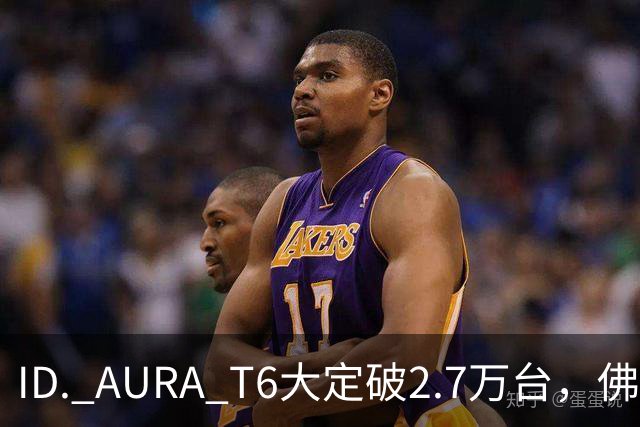 ID. AURA T6大定破2.7万台，佛山工厂产线拉满！一汽-大众高管：速度可以优化，质量绝不妥协
