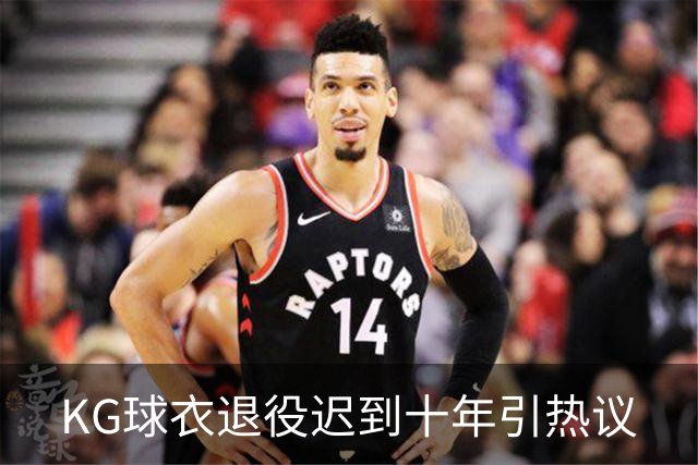 KG球衣退役迟到十年引热议