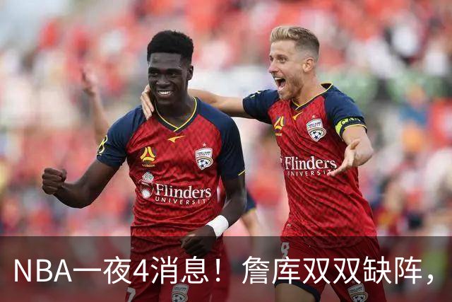 NBA一夜4消息！詹库双双缺阵，弗拉格伤情确定，克内克特被下放