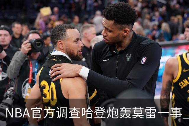 NBA官方调查哈登炮轰莫雷一事 哈登透露内情