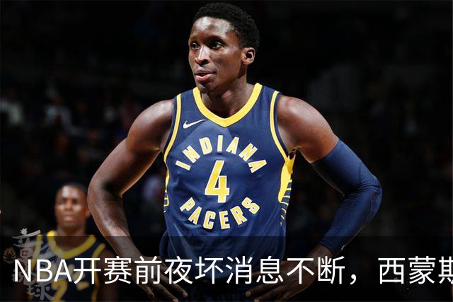 NBA开赛前夜坏消息不断，西蒙斯、库里、波尔津吉斯伤病潮来袭