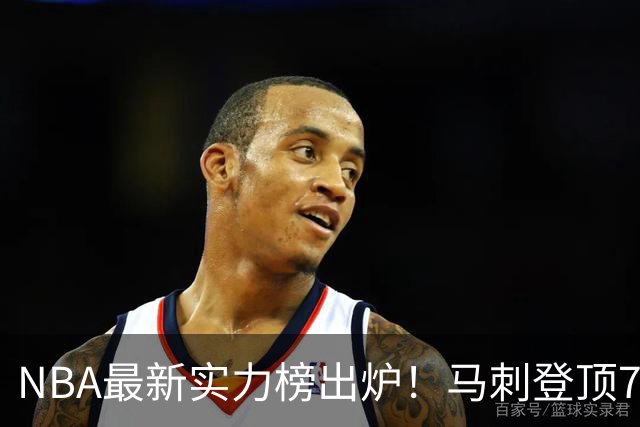 NBA最新实力榜出炉！马刺登顶76人第4，火箭6湖人12勇士暴跌至24