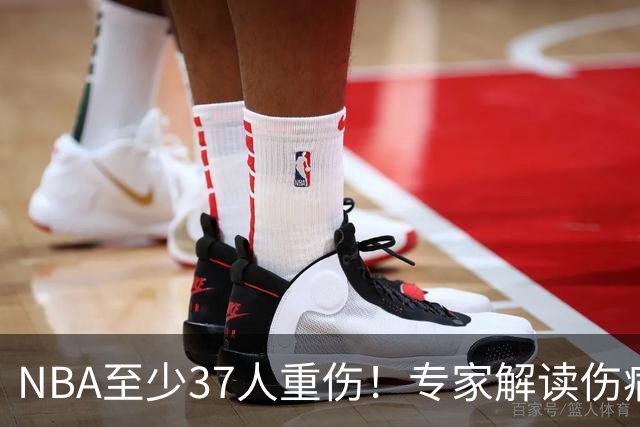 NBA至少37人重伤！专家解读伤病潮：快节奏是源头+轮休成双刃剑
