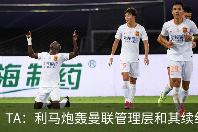 TA：利马炮轰曼联管理层和其续约问题无关，他未来想去皇马踢球