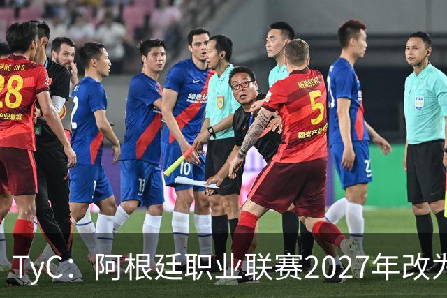 TyC：阿根廷职业联赛2027年改为30队单循环，仅河床投反对票