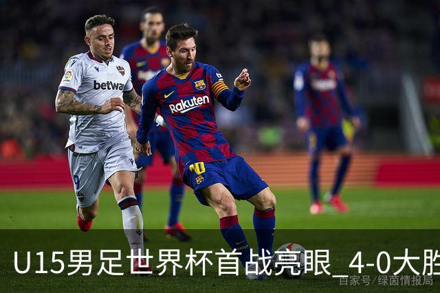 U15男足世界杯首战亮眼 4-0大胜中非彰显希望