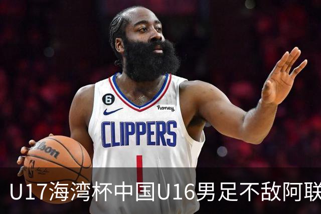 U17海湾杯中国U16男足不敌阿联酋队