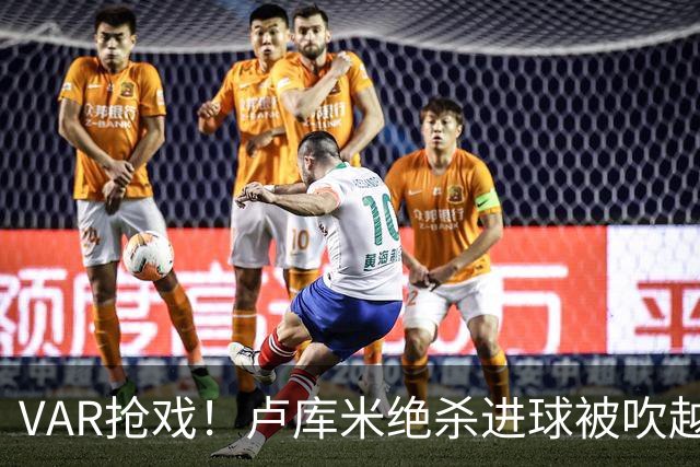 VAR抢戏！卢库米绝杀进球被吹越位，尤文图斯2比2战平雷恩，切利克破门，沃尔德玛德一传一点，欧联三连胜希望落空