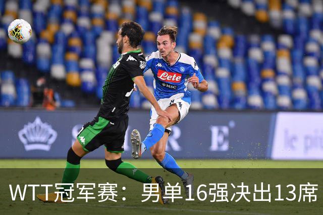 WTT冠军赛：男单16强决出13席！大勒布伦2-0连丢3局被逆转